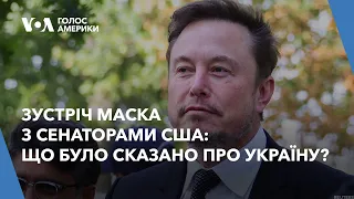 Зустріч Маска з Сенаторами США: що було сказано про Україну?