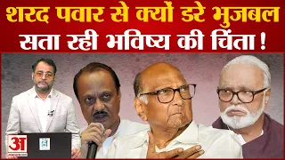 Maharashtra Political Crisis: Chhagan Bhujbal ने बताया NCP में किनकी वजह से हुई फूट? Sharad Pawar