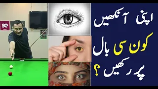 732. HOW EYES WORKS IN SNOOKER,  Join AQ Snooker Coaching & Training Academy