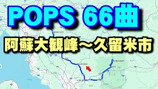 懐かしのPOPS 66曲ノンストップ(ドライブ110km３時間：熊本県阿蘇大観峰～福岡県久留米市)