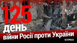 Росія - держава-терорист. Наслідки ракетного обстрілу Кременчука. 125-й день війни. Еспресо НАЖИВО.