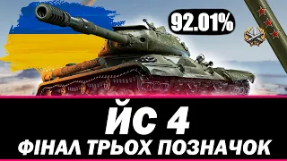 ● ЙС 4 - ОСТАННІЙ РИВОК ДО ТРЬОХ ПОЗНАЧОК (92% СТАРТ) ● 🇺🇦  СТРІМ УКРАЇНСЬКОЮ #ukraine  #wot