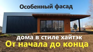 Особенный фасад дома с плоской кровлей! ВСЕ ЭТАПЫ. Facade of a high-tech house.