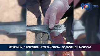 Мужчину, застрелившего таксиста, водворили в СИЗО-1