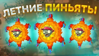 PvZ 2. ОТКРЫВАЕМ ЛЕТНИЕ ПИНЬЯТЫ!