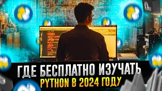 Лучшие бесплатные курсы и книги по Python в 2024 год.