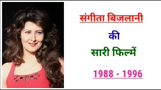 Sangeeta Bijlani movie list | sangeeta bijlani ki filmen | filmography sangeeta bijlani| hit or flop