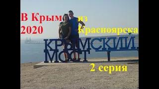 Из Красноярска в Крым на машине 2020 | Керчь, Тайган, Беляус 2 серия