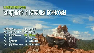 Владимир и Наталья Борисовы - Раз Светает