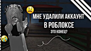 [🍃] МНЕ УДАЛИЛИ АККАУНТ В РОБЛОКСЕ — это конец?