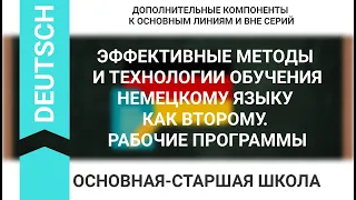 ЭФФЕКТИВНЫЕ МЕТОДЫ И ТЕХНОЛОГИИ ОБУЧЕНИЯ НЕМЕЦКОМУ ЯЗЫКУ КАК ВТОРОМУ. РАБОЧИЕ ПРОГРАММЫ