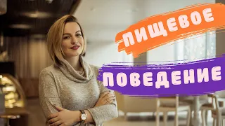 Пищевое поведение 🍴Прямой эфир диетолога Светланы Никитчук