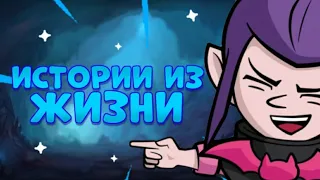 СМЕШНЫЕ ИСТОРИИ ИЗ МОЕЙ ЖИЗНИ BRAWL STARS