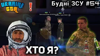 Будні ЗСУ #54 | Хто я? | Ukraine GTA Західна Україна