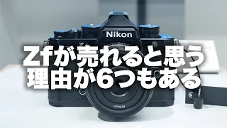 【Nikon】ニコンZfが売れると思う6つの理由。長尺なのでタイムライン活用してください。