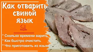 СВИНОЙ ЯЗЫК в мультиварке МЯГКИЙ И ВКУСНЫЙ - КАК сварить, сколько варить, как Быстро Очистить