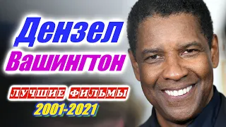 Дензел Вашингтон Лучшие фильмы за 20 лет Фильмография Denzel Washington movies 2001 - 2021 Смотреть