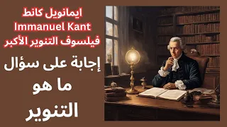 1- كانط Immanuel Kant فيلسوف التنوير الاكبر / ما هو التنوير