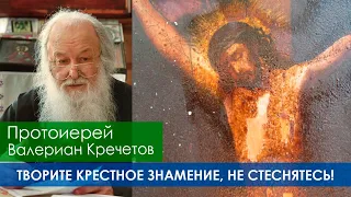 "Выздоравливают люди, которые творят крестное знамение и молитву" - О. ВАЛЕРИАН КРЕЧЕТОВ