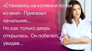 «Становись на колени и ползи ко мне!»Приказал начальник. Но как только дверь открылась, Он побелел…