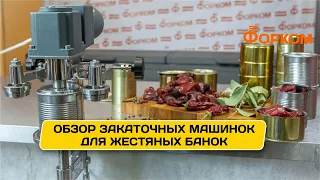 Обзор закаточных машинок для жестяных банок