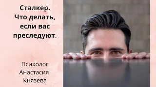 Сталкер. Что делать, если вас преследуют.