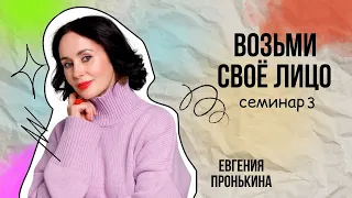 Евгения Пронькона. Семинар на тему: "Возьми своё лицо".