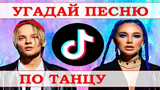 УГАДАЙ ПЕСНЮ ПО ТАНЦУ TIK TOK ЗА 10 СЕКУНД))) ТРЕНДЫ TIK TOK // ВЫПУСК №2 МАРТ 2021 // "ГДЕ ЛОГИКА?"