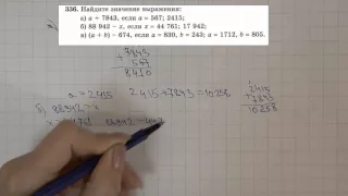 Решение задания №336 из учебника Н.Я.Виленкина "Математика 5 класс" (2013 год)