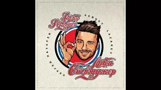 Lucky Stranger - Sergey Lazarev Lyrics