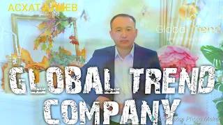 Продукция Global Trend company - Асхат Алиев.