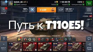 Wot blitz| Путь к T110E5 #1