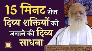 15 मिनट रोज - दिव्य शक्तियों को जगाने की दिव्य साधना |15-mins daily spiritual practice |Pujya Bapuji