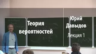 Лекция 1 | Теория вероятностей | Юрий Давыдов | Лекториум