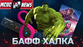 [MCOC NEWS] КОРОТКИЙ ОБЗОР ОБНОВЛЕННОГО ХАЛКА! НОВОСТИ БИТВЫ ЧЕМПИОНОВ №9 | МАРТ