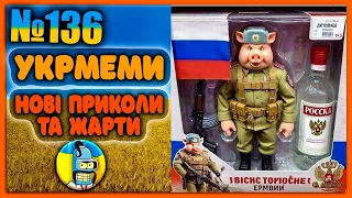 😂УКРмеми😂ТОП Українські Меми і Жарти. Меми війни. №136