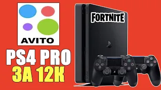 PlayStation 4 PRO за 12000 рублей с AVITO ДОСТАВКА 2020/Мошенник на Авито Доставка РАЗВОД FORTNITE