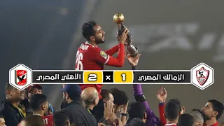 ملخص مباراة الأهلي المصري × الزمالك المصري | 2 × 1 | عصام الشوالي | نهائي دوري أبطال إفريقيا 2020