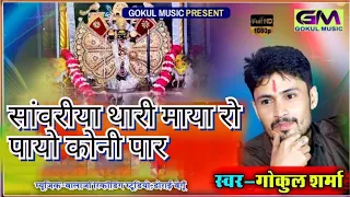 सांवरीया थारी माया रो पायो कोनी पार ll सांवरिया ll गोकुल शर्मा न्यू सांवरिया भजन #gokulsharmanewsong