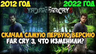 Я Скачал САМУЮ ПЕРВУЮ ВЕРСИЮ Far Cry 3! - Что Изменили в игре?