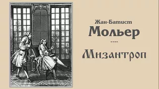 Жан Батист Мольер - Мизантроп