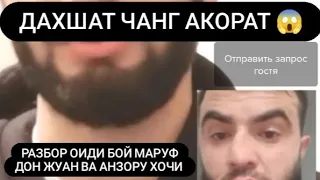 ЧАНГ РАЗБОРИ МАРУФ ЛИСИ ВА ХОЧИБАНК АНЗОР ХАКОРАТ 😱КИСМИ 1