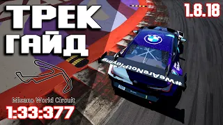 ТРЕК ГАЙД на MISANO (1:33:377) + Setup! ACC • Assetto corsa competizione