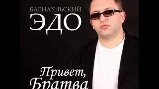 Эдо Барнаульский Таринер таринер