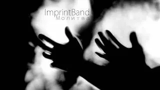 ImprintBand - Молитва