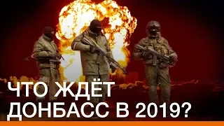 Что ждёт Донбасс в 2019? | Донбасc Реалии