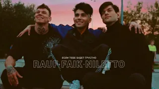 Текст песни Rauf & Faik, Niletto - Если тебе будет грустно