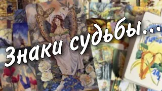 💯 Подсказки Вселенной... ❗️Что Вам нужно знать сейчас? ♥️♠️ таро прогноз 🍂 знаки судьбы