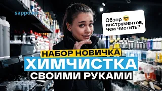 ХИМЧИСТКА салона АВТО. Чем делать? Обзор инструментов