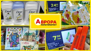 Аврора асортимент товарів в магазині #аврора #асортимент #акція #акції #знижка #ціна